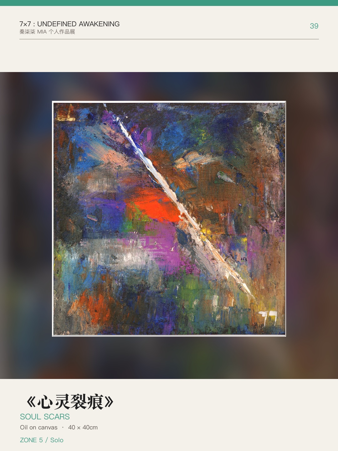 《7×7：未定义的觉醒》作品 39